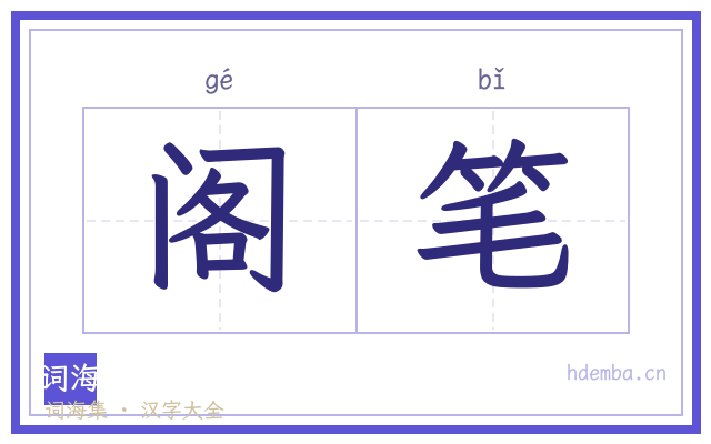阁笔的书法字