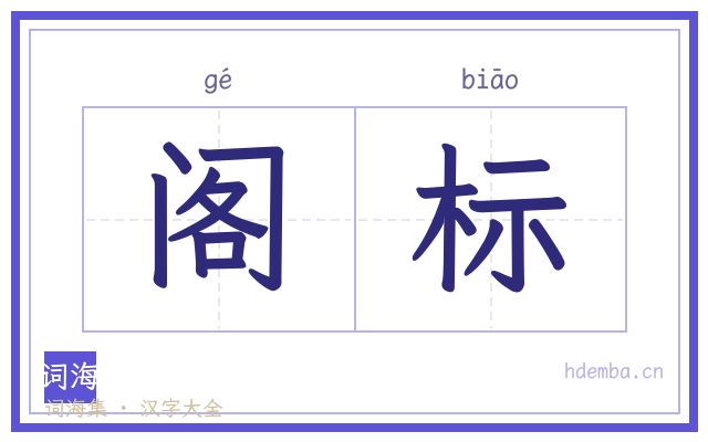 阁标的书法字