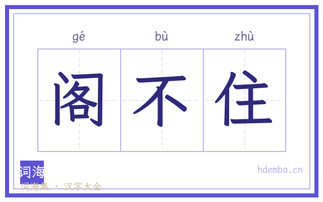 阁不住的书法字