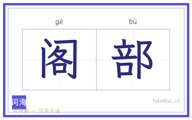 阁部的书法字