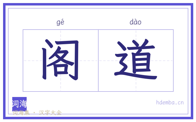 阁道的书法字