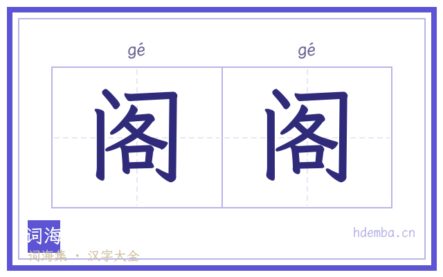阁阁的书法字