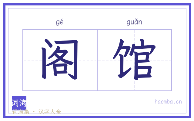 阁馆的书法字