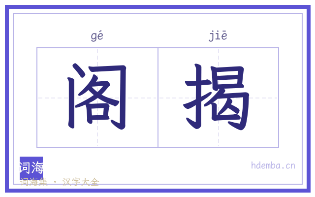 阁揭的书法字