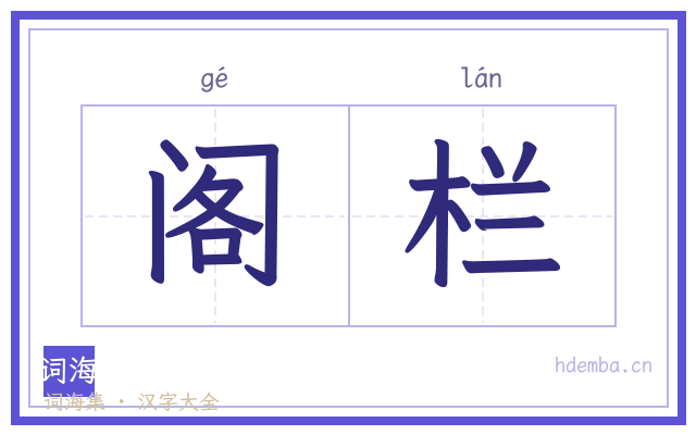 阁栏的书法字