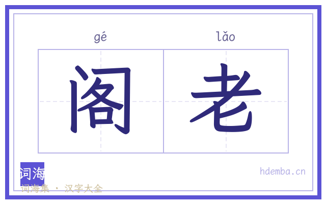 阁老的书法字