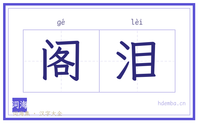 阁泪的书法字