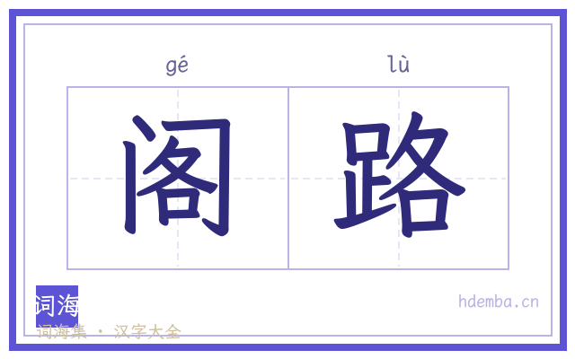 阁路的书法字