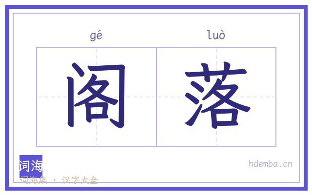 阁落的书法字