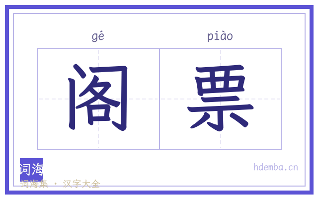 阁票的书法字