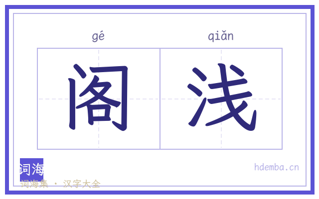 阁浅的书法字