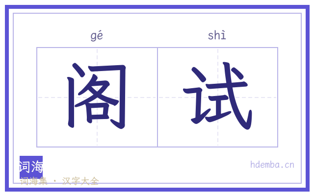阁试的书法字