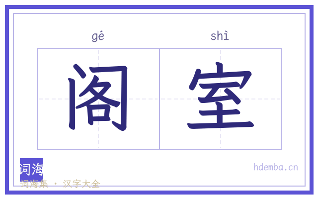 阁室的书法字