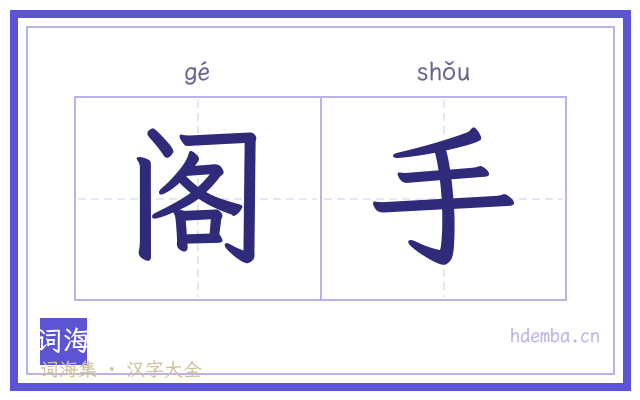 阁手的书法字