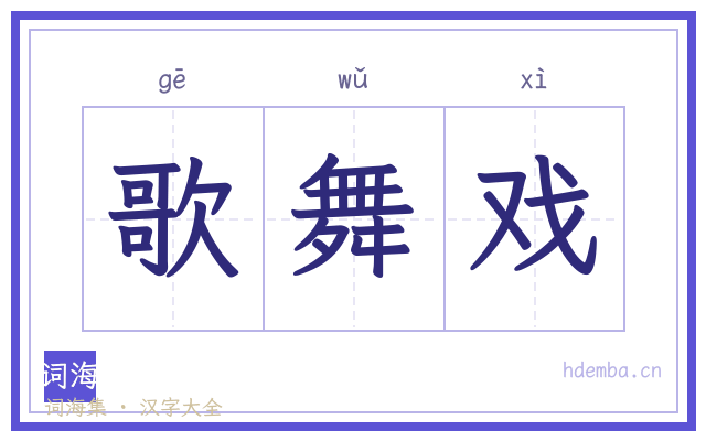 歌舞戏的书法字