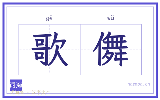 歌儛的书法字