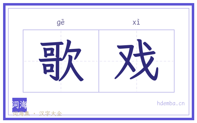 歌戏的书法字