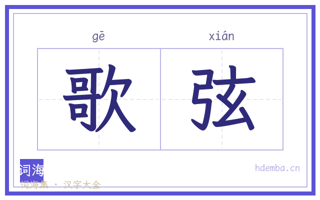 歌弦的书法字