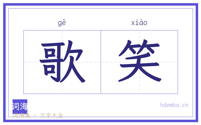 歌笑的书法字
