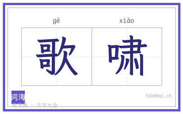 歌啸的书法字
