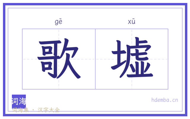 歌墟的书法字