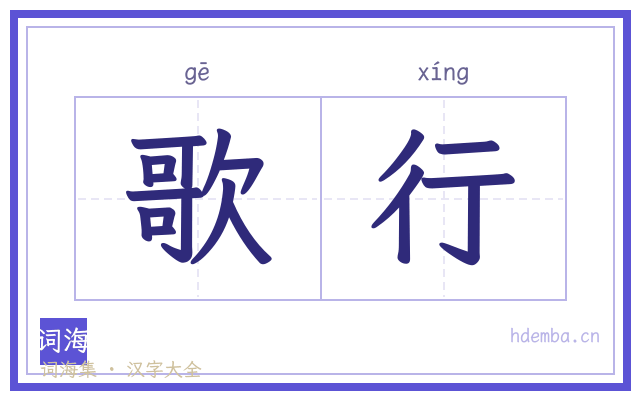 歌行的书法字