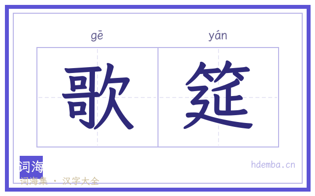 歌筵的书法字