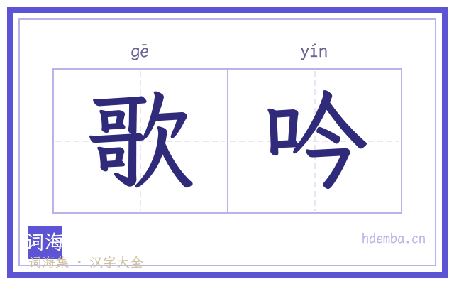 歌吟的书法字