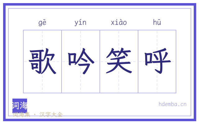 歌吟笑呼的书法字