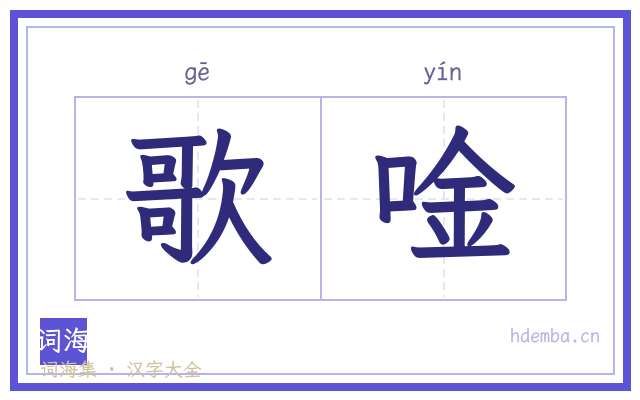 歌唫的书法字