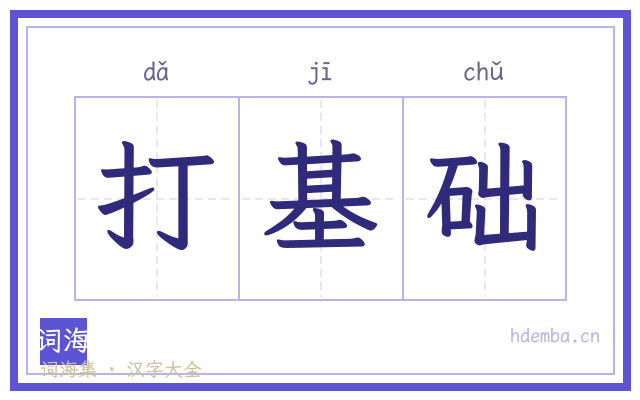 打基础的书法字