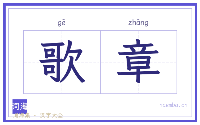 歌章的书法字