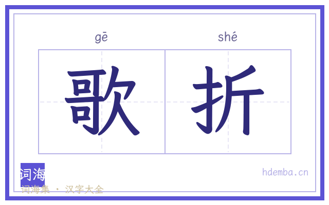 歌折的书法字