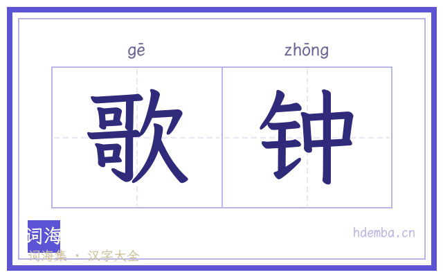 歌钟的书法字