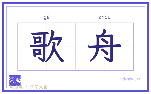 歌舟的书法字