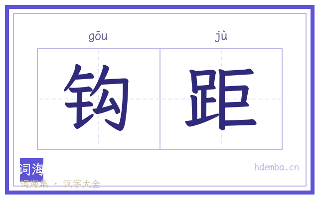 钩距的书法字