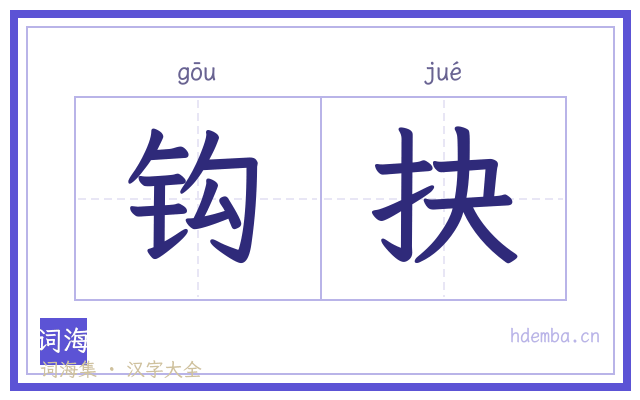 钩抉的书法字