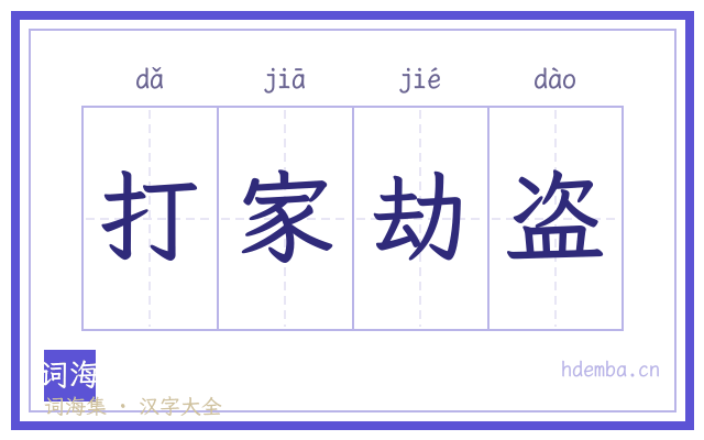 打家劫盗的书法字