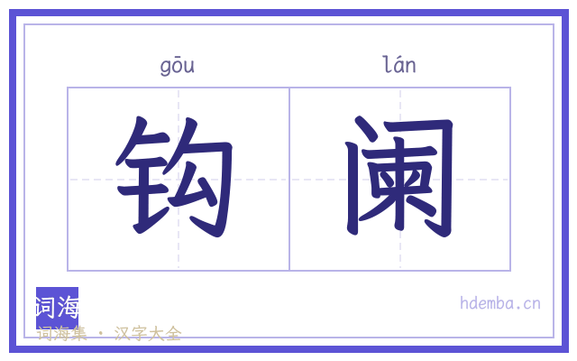 钩阑的书法字