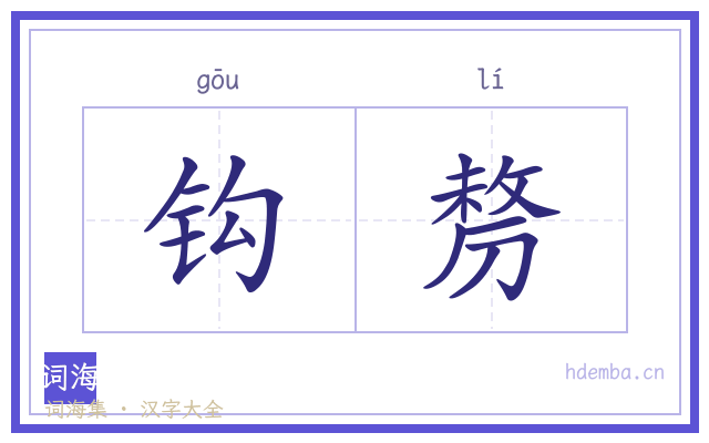 钩剺的书法字
