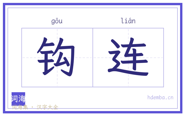 钩连的书法字
