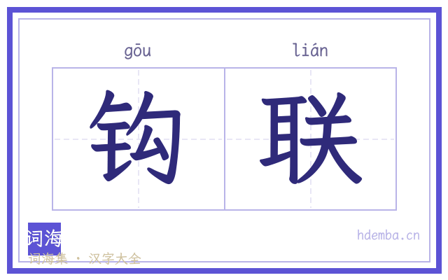 钩联的书法字