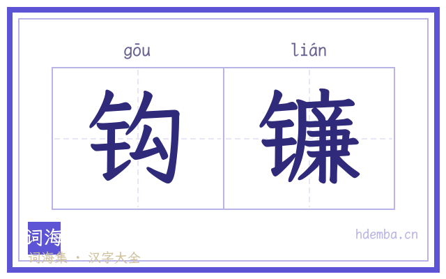 钩镰的书法字