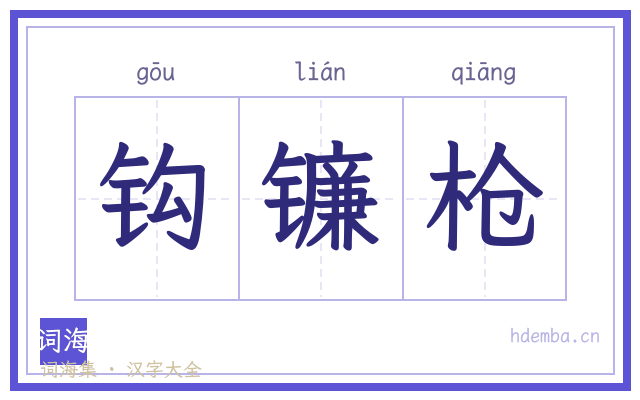 钩镰枪的书法字