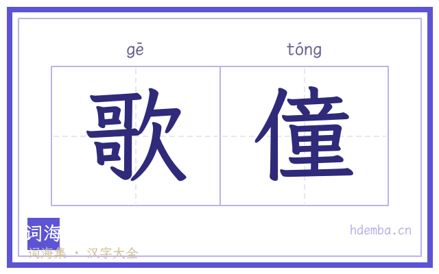 歌僮的书法字