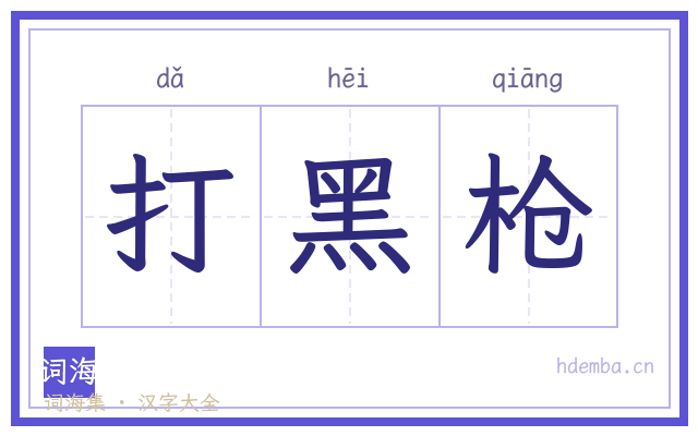 打黑枪的书法字