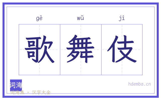 歌舞伎的书法字