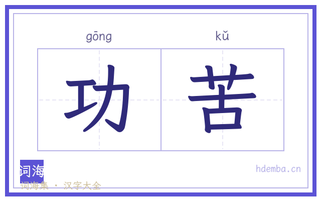功苦的书法字