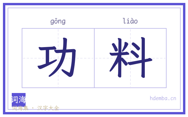 功料的书法字