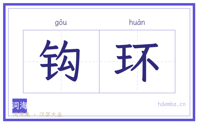 钩环的书法字